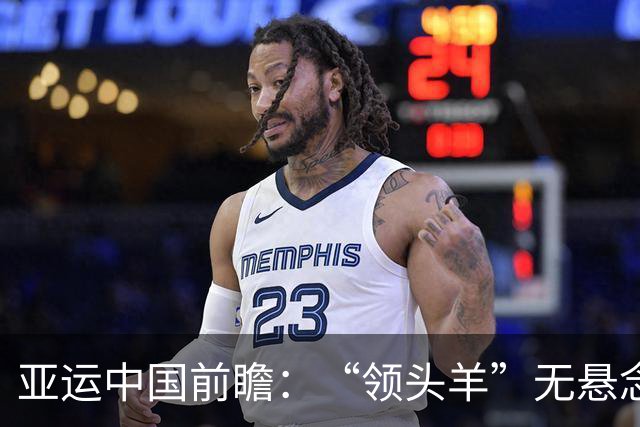 亚运中国前瞻：“领头羊”无悬念 “含金量”见真章