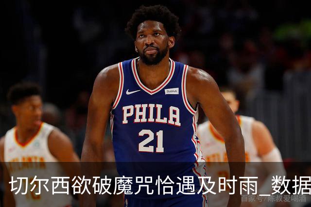 切尔西欲破魔咒恰遇"及时雨" 数据却示要翻车