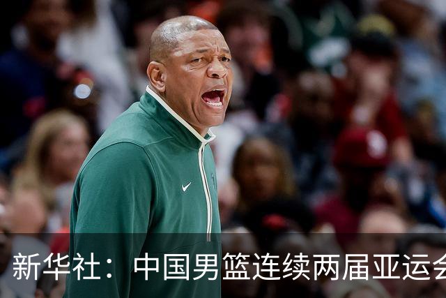 新华社：中国男篮连续两届亚运会止步半决赛，不是用“偶然”可以解释的，而是长期积累的能力短板与体系差距的集中暴露