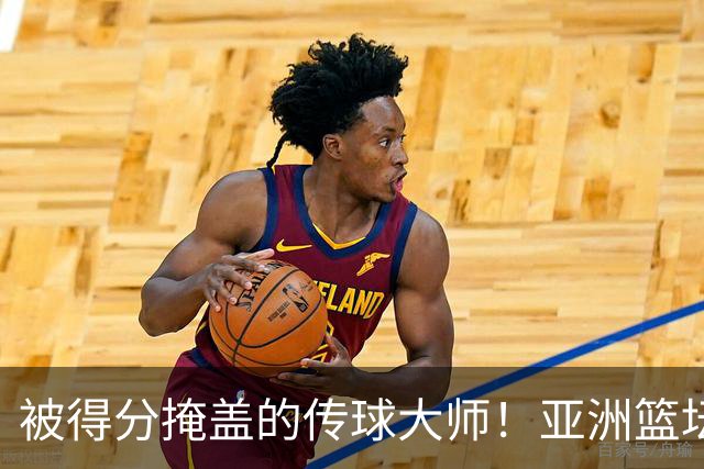 被得分掩盖的传球大师！亚洲篮坛30年，都出不了姚明这样会的中锋