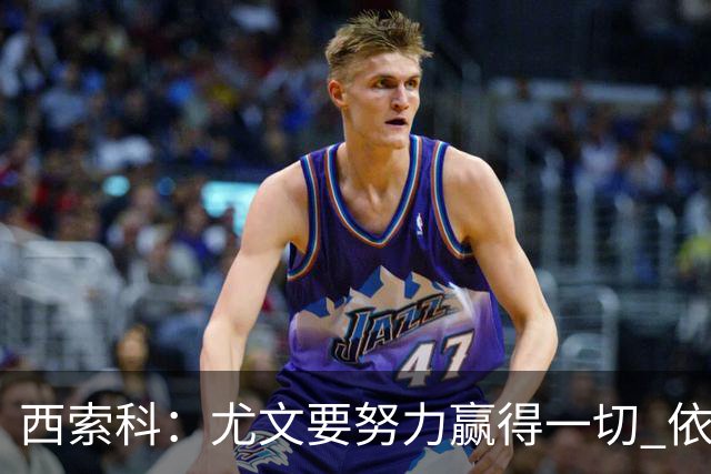 西索科：尤文要努力赢得一切 依然信任斯帕莱蒂和穆阿尼