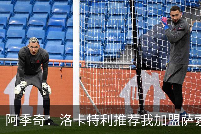 阿季奇：洛卡特利推荐我加盟萨索洛 梅西让我从小爱上了足球