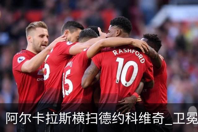 阿尔卡拉斯横扫德约科维奇 卫冕温网赢个人第4冠