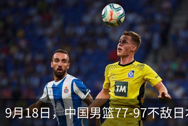 9月18日，中国男篮77-97不敌日本二队，次日胡明轩担任开幕式旗手